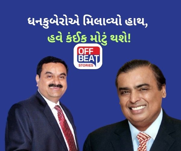 અદાણી-અંબાણીની આ સેક્ટરમાં ઐતિહાસિક ભાગીદારી